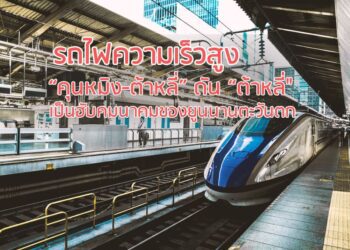 รถไฟความเร็วสูง “คุนหมิง-ต้าหลี่” ดัน “ต้าหลี่” เป็นฮับคมนาคมของยูนนานตะวันตก