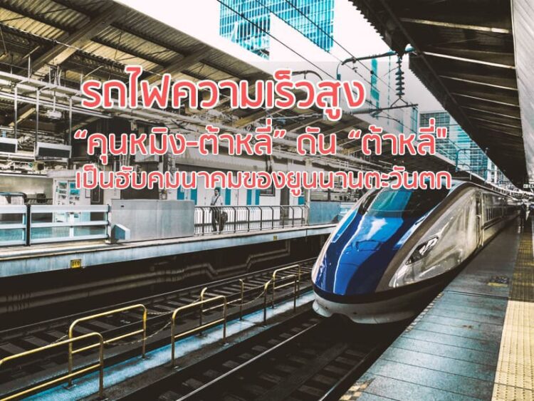 รถไฟความเร็วสูง “คุนหมิง-ต้าหลี่” ดัน “ต้าหลี่” เป็นฮับคมนาคมของยูนนานตะวันตก