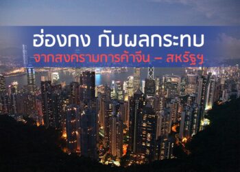 ฮ่องกง กับผลกระทบจากสงครามการค้าจีน – สหรัฐฯ