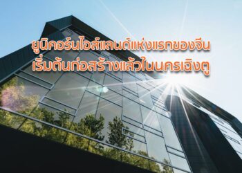 ยูนิคอร์นไอส์แลนด์แห่งแรกของจีน เริ่มต้นก่อสร้างแล้วในนครเฉิงตู