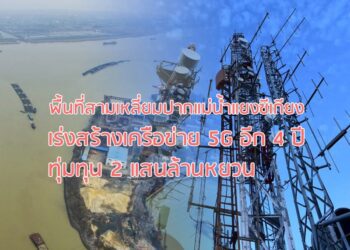 พื้นที่สามเหลี่ยมปากแม่น้ำแยงซีเกียงเร่งสร้างเครือข่าย 5G อีก 4 ปีทุ่มทุน 2 แสนล้านหยวน