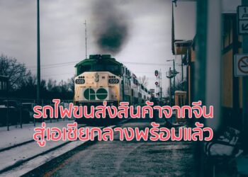 รถไฟขนส่งสินค้าจากจีนสู่เอเชียกลางพร้อมแล้ว