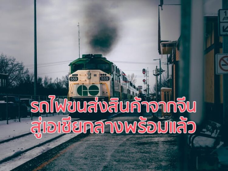 รถไฟขนส่งสินค้าจากจีนสู่เอเชียกลางพร้อมแล้ว