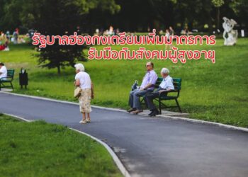 รัฐบาลฮ่องกงเตรียมเพิ่มมาตรการรับมือกับสังคมผู้สูงอายุ