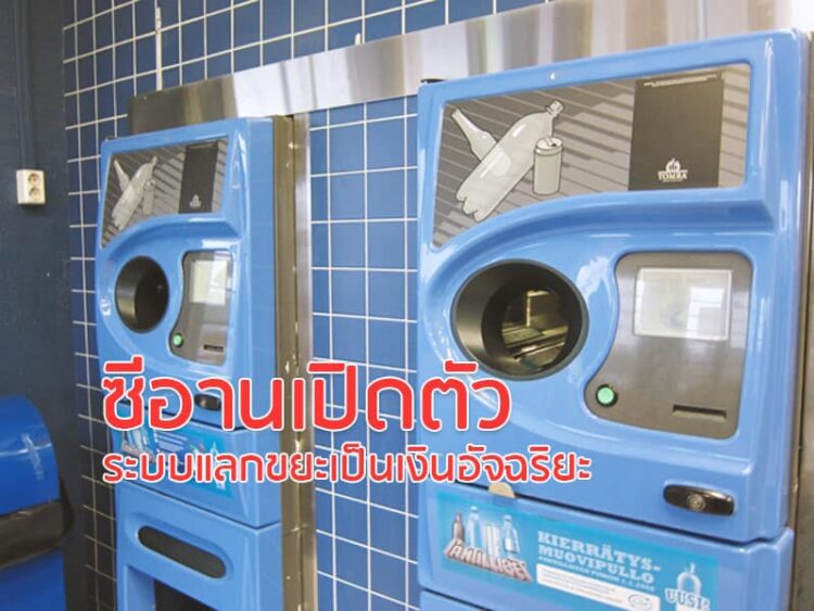 ซีอานเปิดตัวระบบแลกขยะเป็นเงินอัจฉริยะ