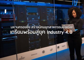 มหานครฉงชิ่ง สร้างนิคมอุตสาหกรรมอัจฉริยะ เตรียมพร้อมสู่ยุค Industry 4.0