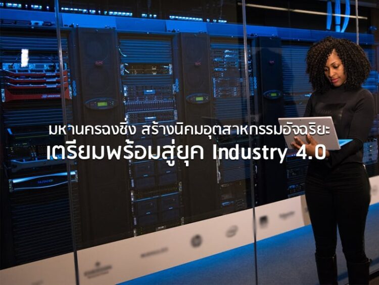 มหานครฉงชิ่ง สร้างนิคมอุตสาหกรรมอัจฉริยะ เตรียมพร้อมสู่ยุค Industry 4.0