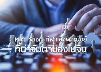 Mind Sport กีฬาเชิงพาณิชย์ที่น่าจับตามองในจีน