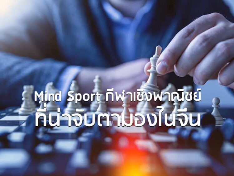 Mind Sport กีฬาเชิงพาณิชย์ที่น่าจับตามองในจีน