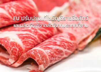 EU ปรับปรุงแก้ไขบัญชีรายชื่อสัตว์และผลิตภัณฑ์จากสัตว์จากประเทศที่สาม
