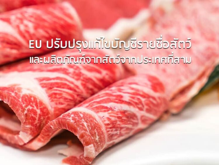 EU ปรับปรุงแก้ไขบัญชีรายชื่อสัตว์และผลิตภัณฑ์จากสัตว์จากประเทศที่สาม