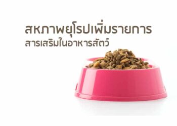 สหภาพยุโรปเพิ่มรายการสารเสริมในอาหารสัตว์