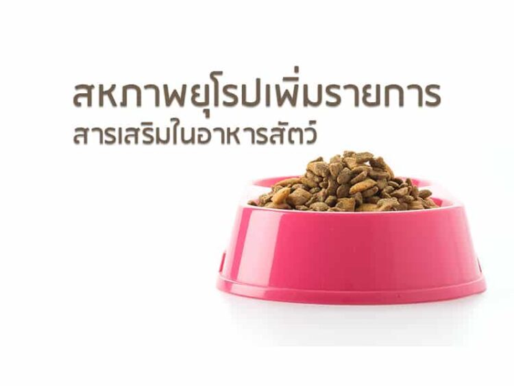 สหภาพยุโรปเพิ่มรายการสารเสริมในอาหารสัตว์