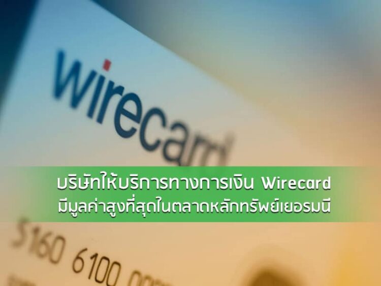 บริษัทให้บริการทางการเงิน Wirecard มีมูลค่าสูงที่สุดในตลาดหลักทรัพย์เยอรมนี