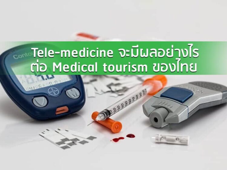Tele-medicine จะมีผลอย่างไรต่อ Medical tourism ของไทย