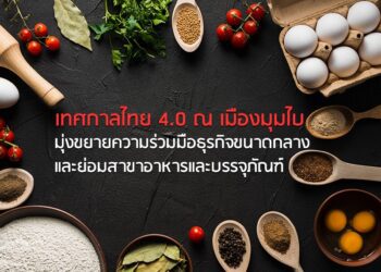 เทศกาลไทย 4.0 ณ เมืองมุมไบ มุ่งขยายความร่วมมือธุรกิจขนาดกลางและย่อมสาขาอาหารและบรรจุภัณฑ์