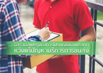 อิสราเอลแปรรูปกิจการไปรษณีย์​ของประเทศ หวังแก้ปัญหา​บริการการขนส่ง