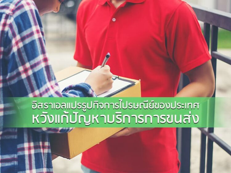 อิสราเอลแปรรูปกิจการไปรษณีย์​ของประเทศ หวังแก้ปัญหา​บริการการขนส่ง