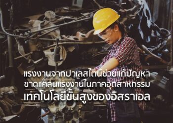 แรงงานจากปาเลสไตน์ช่วยแก้ปัญหาขาดแคลนแรงงานในภาคอุตสาหกรรมเทคโนโลยีขั้นสูงของอิสราเอล