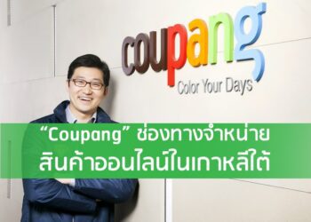 “Coupang” ช่องทางจําหน่ายสินค้าออนไลน์ในเกาหลีใต้