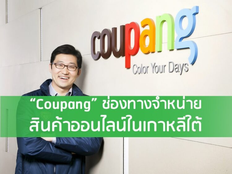 “Coupang” ช่องทางจําหน่ายสินค้าออนไลน์ในเกาหลีใต้