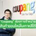 “Coupang” ช่องทางจําหน่ายสินค้าออนไลน์ในเกาหลีใต้