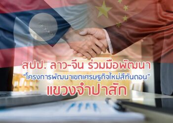 สปป. ลาว-จีน ร่วมมือพัฒนา “โครงการพัฒนาเขตเศรษฐกิจใหม่สีทันดอน” แขวงจําปาสัก