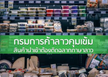 กรมการค้าลาวคุมเข้ม สินค้านำเข้าต้องติดฉลากภาษาลาว