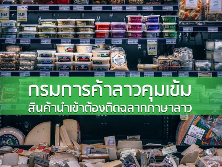 กรมการค้าลาวคุมเข้ม สินค้านำเข้าต้องติดฉลากภาษาลาว