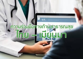 ความร่วมมือทางด้านสาธารณสุข ไทย – เมียนมา