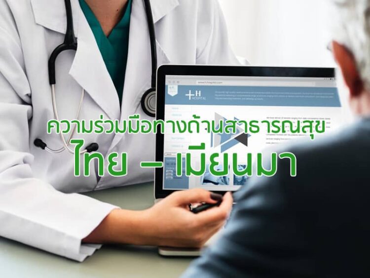 ความร่วมมือทางด้านสาธารณสุข ไทย – เมียนมา