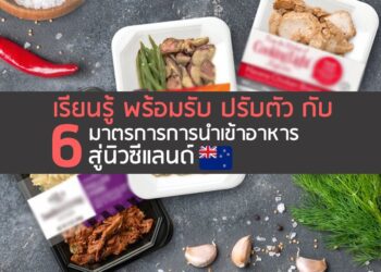 เรียนรู้ พร้อมรับ ปรับตัว กับ 6 มาตรการการนำเข้าอาหารสู่นิวซีแลนด์
