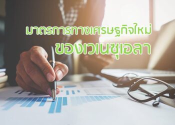 มาตรการทางเศรษฐกิจใหม่ของเวเนซุเอลา