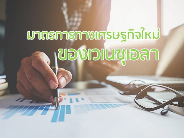 มาตรการทางเศรษฐกิจใหม่ของเวเนซุเอลา