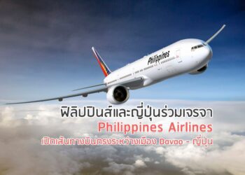 ฟิลิปปินส์​และญี่ปุ่นร่วม​เจรจา Philippines Airlines เปิดเส้นทางบินตรงระหว่างเมือง Davao – ญี่ปุ่น​