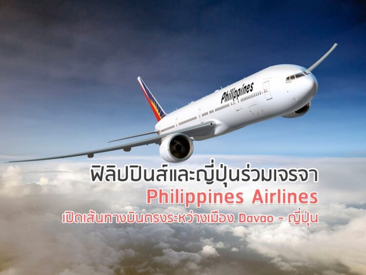ฟิลิปปินส์​และญี่ปุ่นร่วม​เจรจา Philippines Airlines เปิดเส้นทางบินตรงระหว่างเมือง Davao – ญี่ปุ่น​