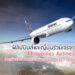 ฟิลิปปินส์​และญี่ปุ่นร่วม​เจรจา Philippines Airlines เปิดเส้นทางบินตรงระหว่างเมือง Davao – ญี่ปุ่น​