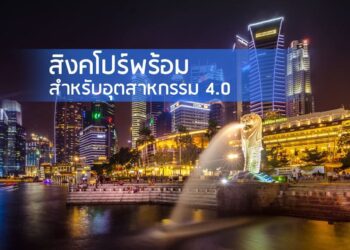 สิงคโปร์พร้อมสําหรับอุตสาหกรรม 4.0