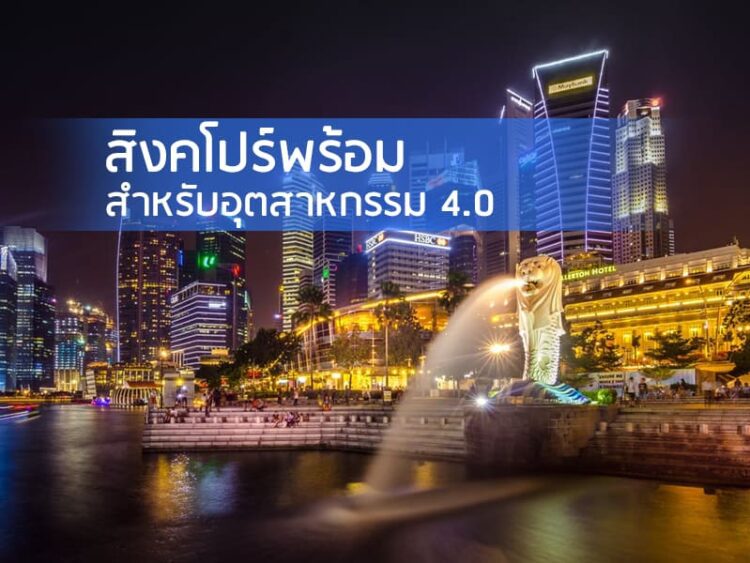 สิงคโปร์พร้อมสําหรับอุตสาหกรรม 4.0