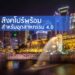 สิงคโปร์พร้อมสําหรับอุตสาหกรรม 4.0