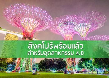 สิงคโปร์พร้อมแล้วสำหรับอุตสาหกรรม 4.0