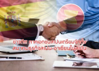 ข่าวดี!!! ภาคเอกชนสเปนเตรียมจัดตั้งสมาคมธุรกิจสเปน-อาเซียนในสเปน