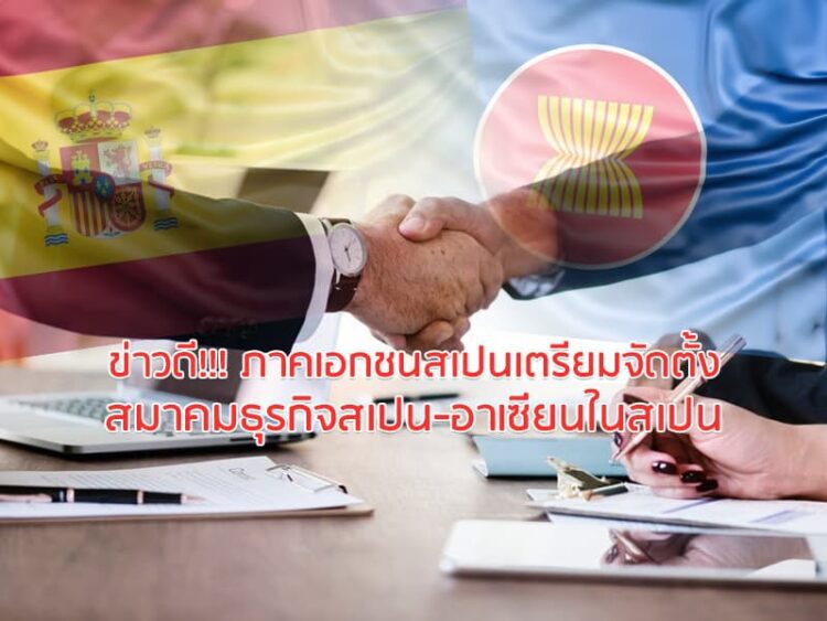 ข่าวดี!!! ภาคเอกชนสเปนเตรียมจัดตั้งสมาคมธุรกิจสเปน-อาเซียนในสเปน