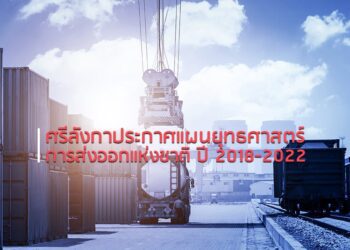 ศรีลังกาประกาศแผนยุทธศาสตร์การส่งออกแห่งชาติ ปี 2018-2022
