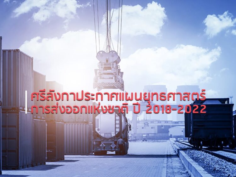ศรีลังกาประกาศแผนยุทธศาสตร์การส่งออกแห่งชาติ ปี 2018-2022