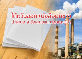 ไต้หวันออกหนังสือปกขาวนําเสนอ 9 ข้อเสนอแนะคณะผู้นำ