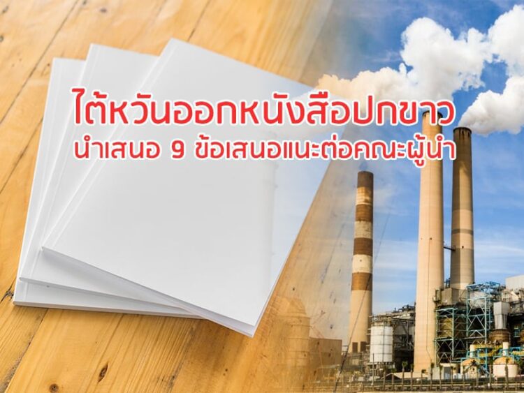 ไต้หวันออกหนังสือปกขาวนําเสนอ 9 ข้อเสนอแนะคณะผู้นำ