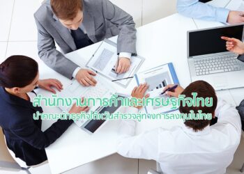 สำนักงานการค้าและเศรษฐกิจไทยนำคณะนักธุรกิจไต้หวันสำรวจลู่ทางการลงทุนในไทย