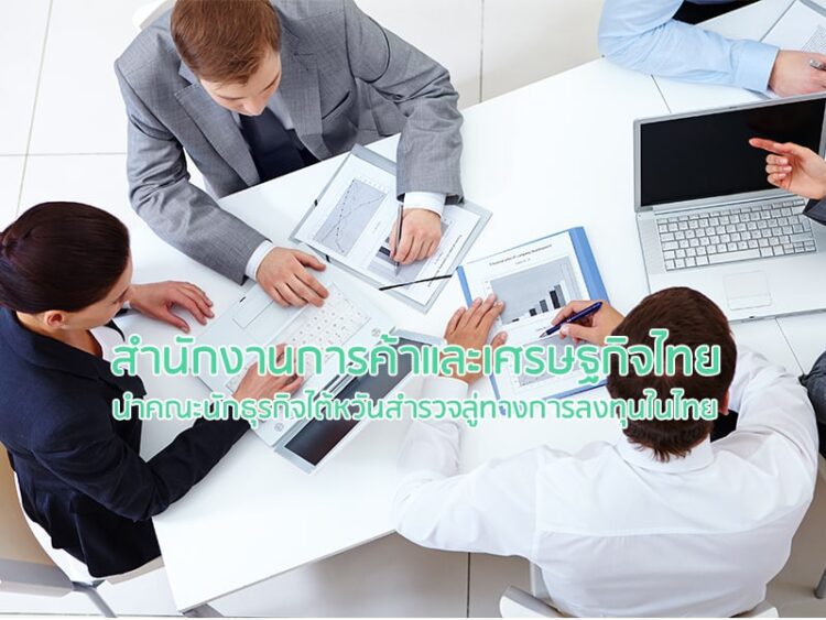 สำนักงานการค้าและเศรษฐกิจไทยนำคณะนักธุรกิจไต้หวันสำรวจลู่ทางการลงทุนในไทย