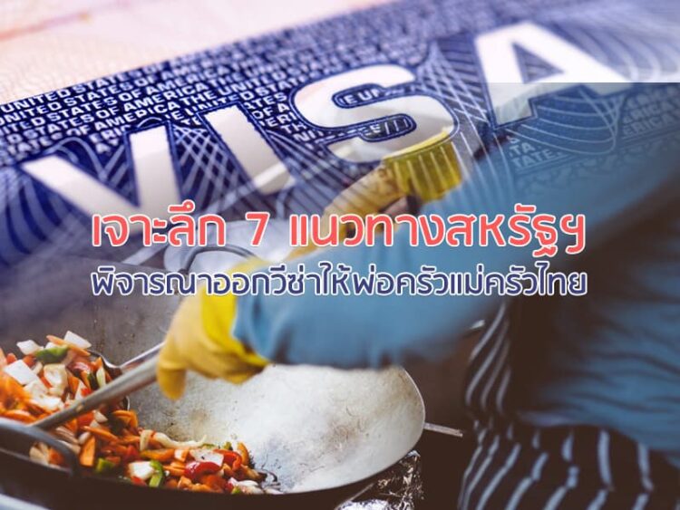เจาะลึก 7 แนวทางสหรัฐฯ พิจารณาออกวีซ่าให้พ่อครัวแม่ครัวไทย